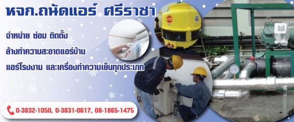 ติดตั้ง ซ่อมล้างทำความสะอาดแอร์-ศรีราชา ติดตั้ง ซ่อมล้างทำความสะอาดแอร์-ศรีราชา